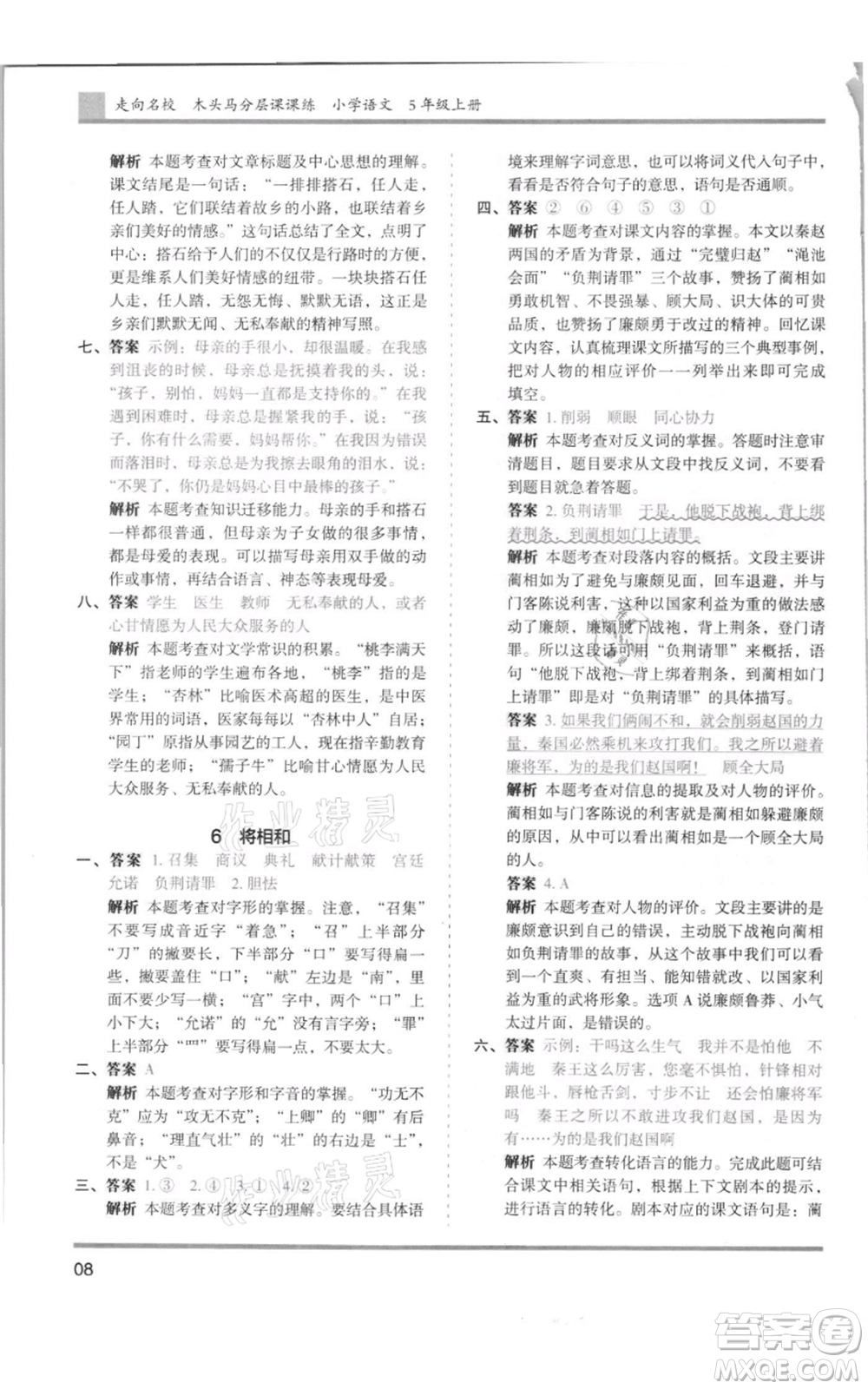 湖南師范大學(xué)出版社2021木頭馬分層課課練五年級(jí)上冊(cè)語文人教版浙江專版參考答案