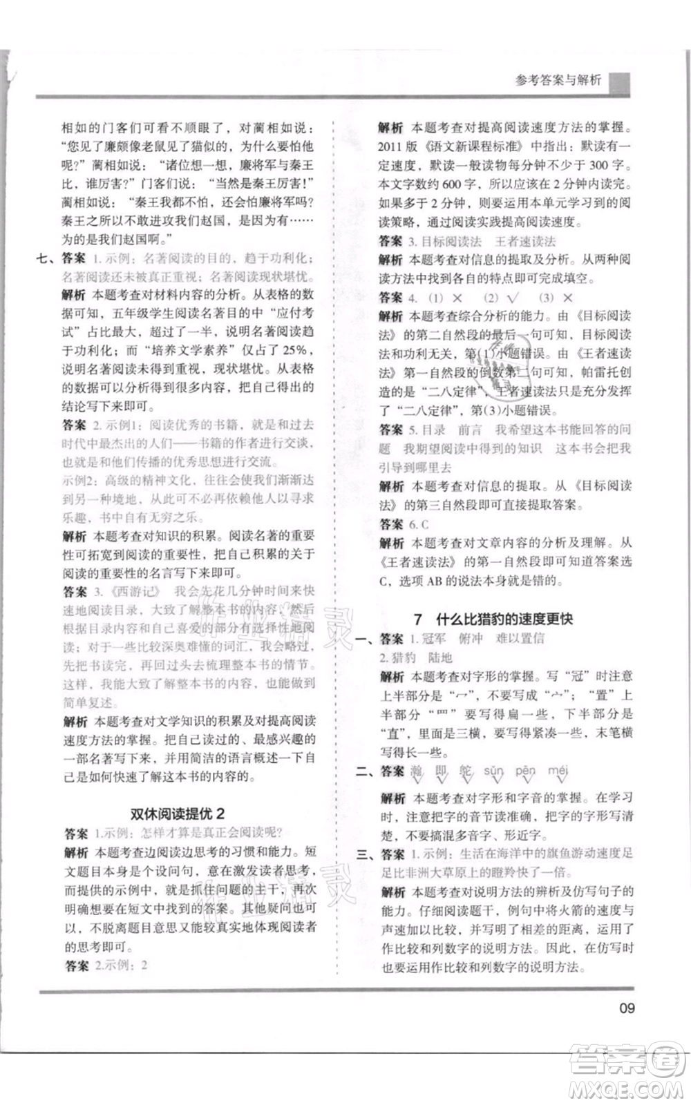 湖南師范大學(xué)出版社2021木頭馬分層課課練五年級(jí)上冊(cè)語文人教版浙江專版參考答案