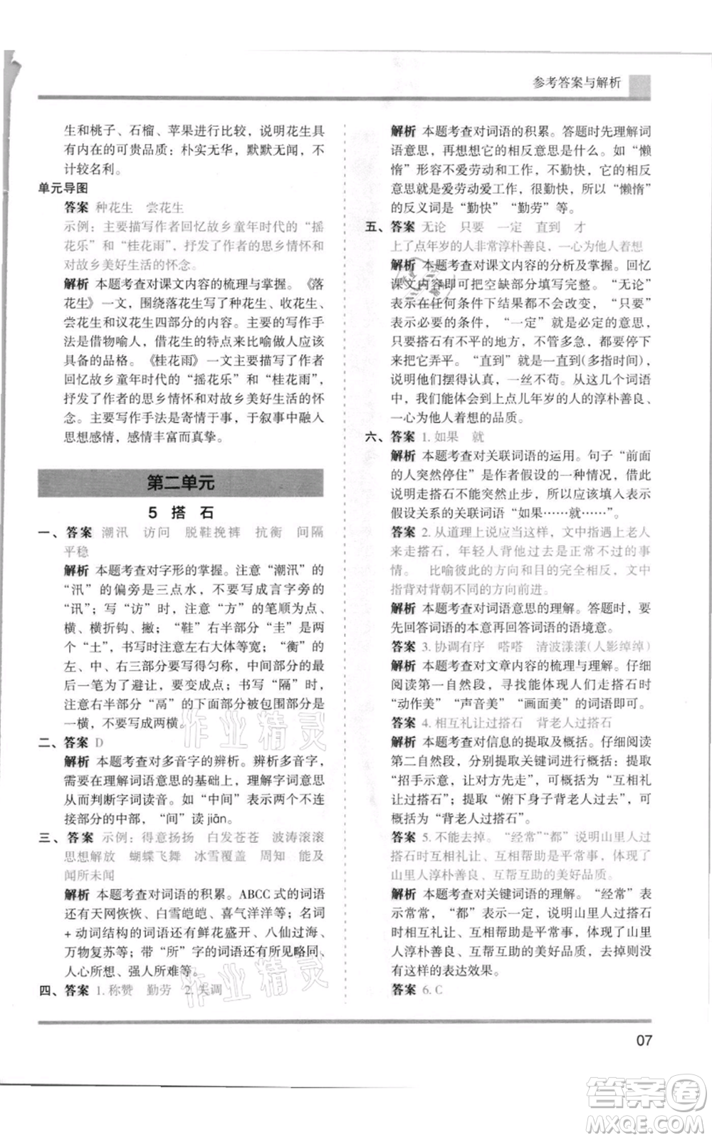 湖南師范大學(xué)出版社2021木頭馬分層課課練五年級(jí)上冊(cè)語文人教版浙江專版參考答案