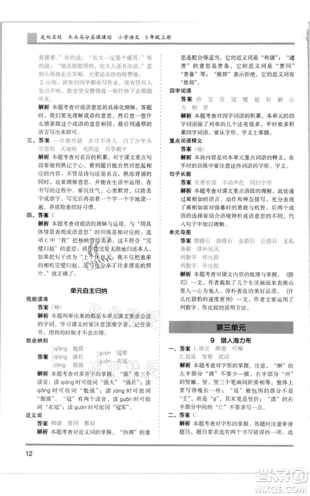 湖南師范大學(xué)出版社2021木頭馬分層課課練五年級(jí)上冊(cè)語文人教版浙江專版參考答案