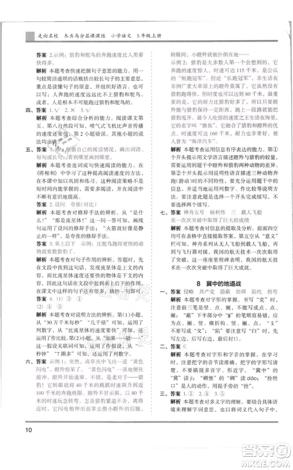 湖南師范大學(xué)出版社2021木頭馬分層課課練五年級(jí)上冊(cè)語文人教版浙江專版參考答案