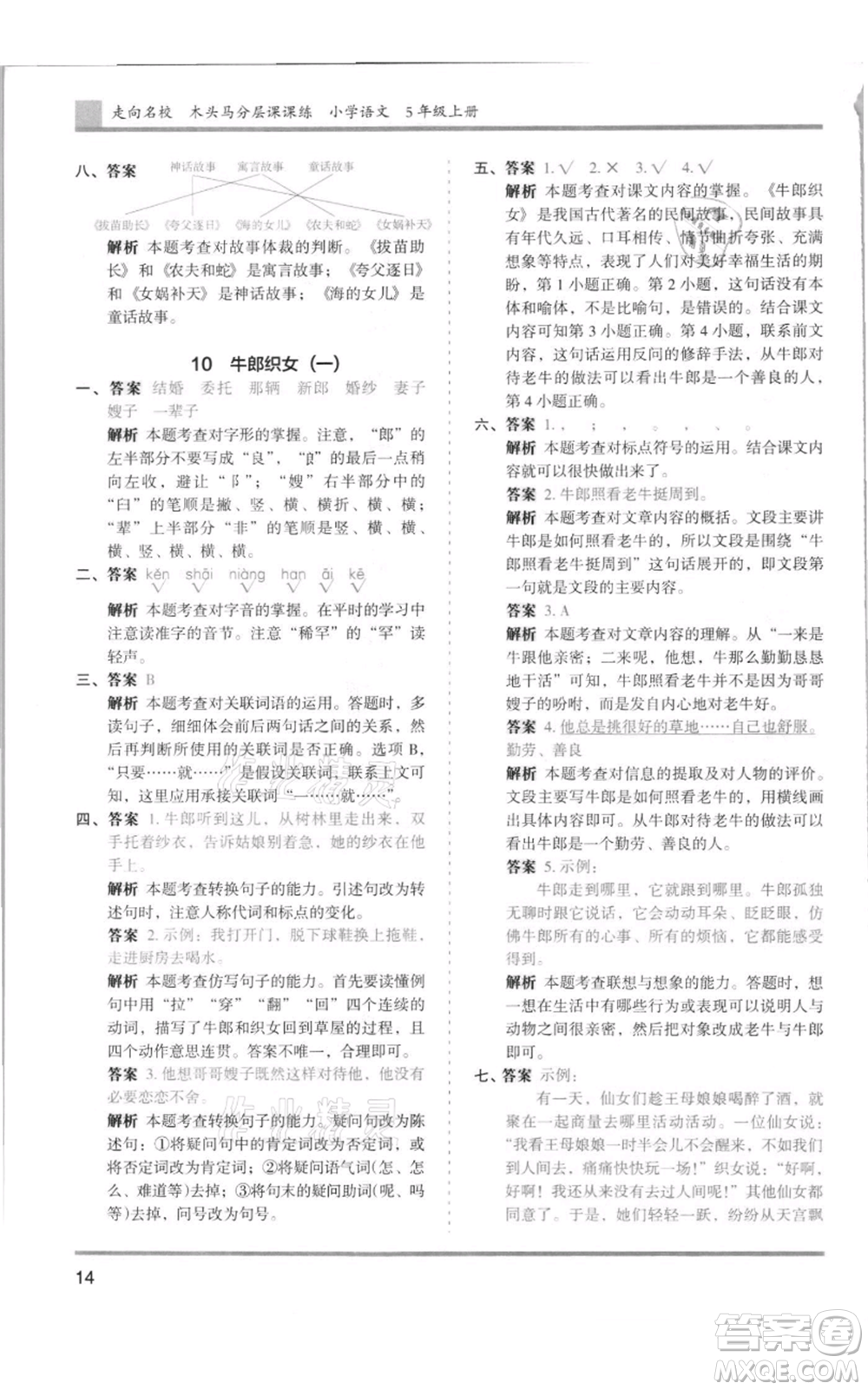 湖南師范大學(xué)出版社2021木頭馬分層課課練五年級(jí)上冊(cè)語文人教版浙江專版參考答案