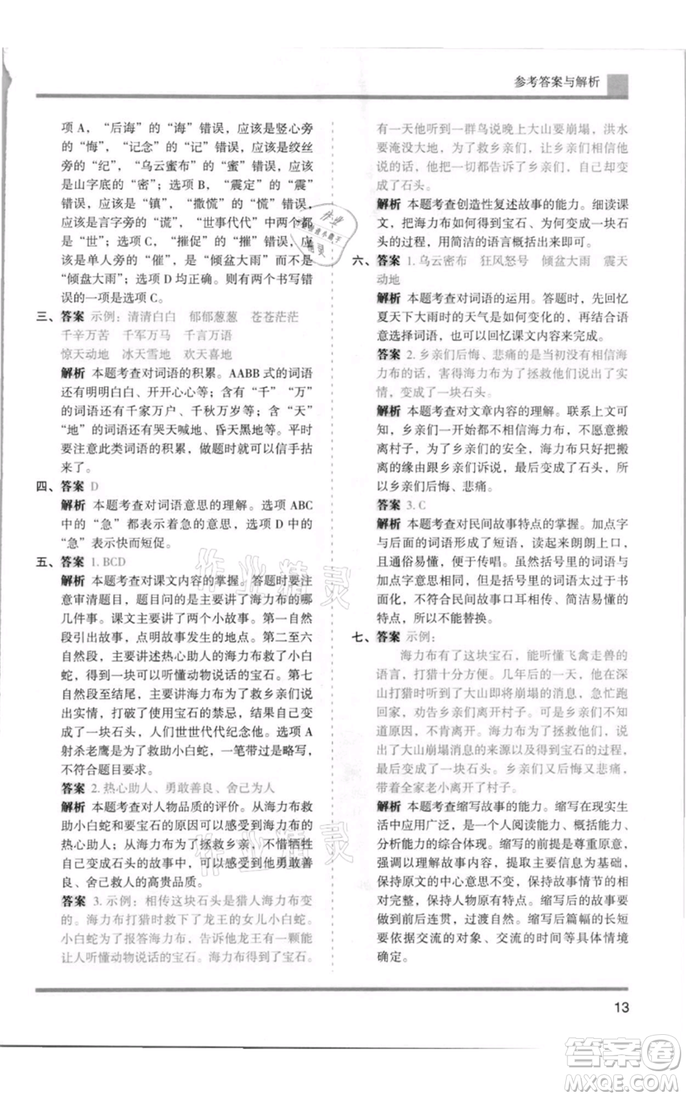 湖南師范大學(xué)出版社2021木頭馬分層課課練五年級(jí)上冊(cè)語文人教版浙江專版參考答案