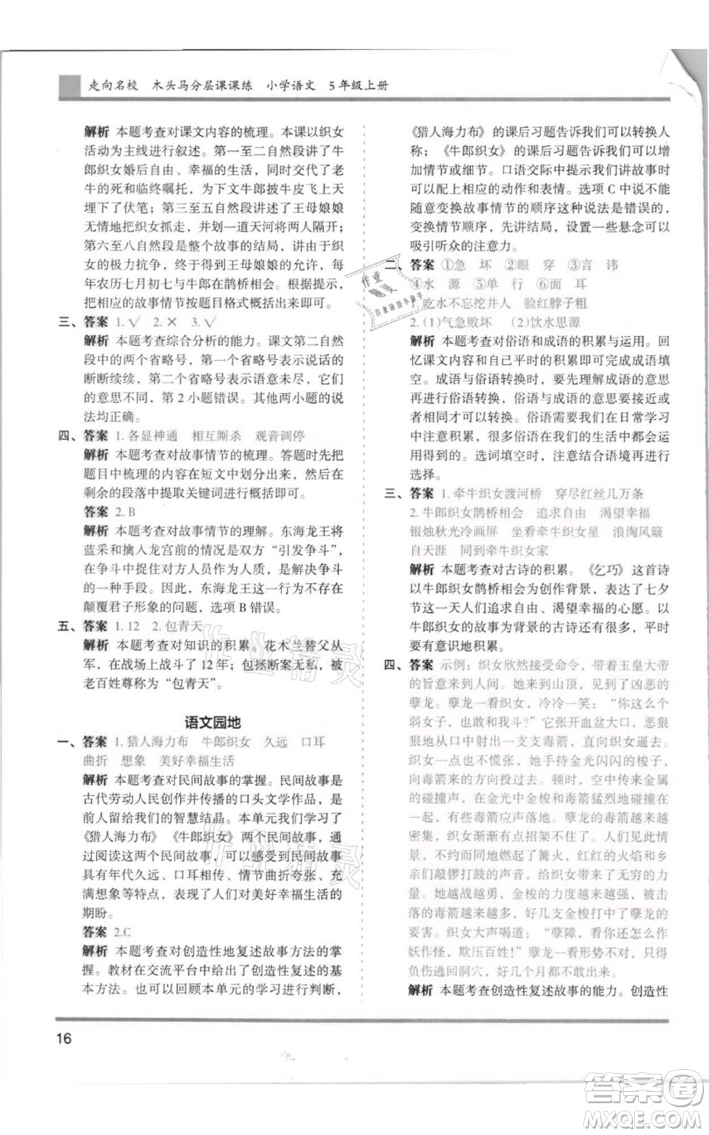 湖南師范大學(xué)出版社2021木頭馬分層課課練五年級(jí)上冊(cè)語文人教版浙江專版參考答案