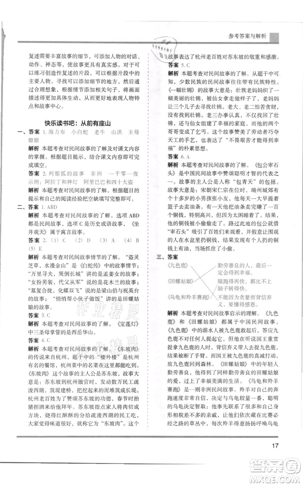 湖南師范大學(xué)出版社2021木頭馬分層課課練五年級(jí)上冊(cè)語文人教版浙江專版參考答案