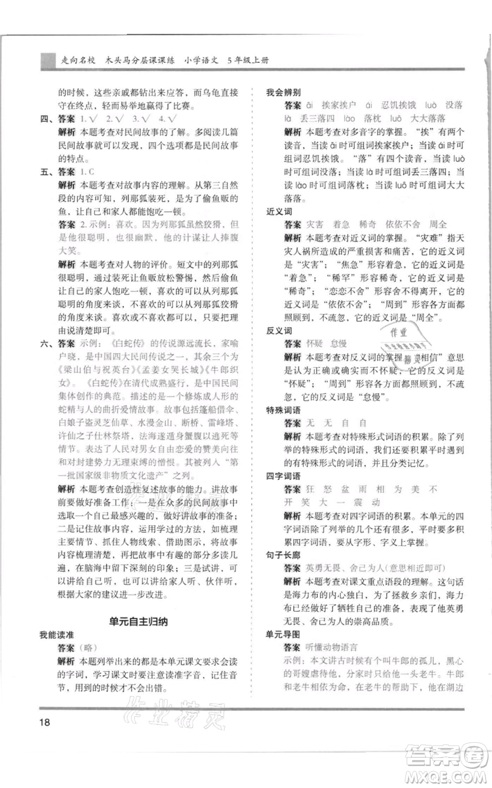 湖南師范大學(xué)出版社2021木頭馬分層課課練五年級(jí)上冊(cè)語文人教版浙江專版參考答案