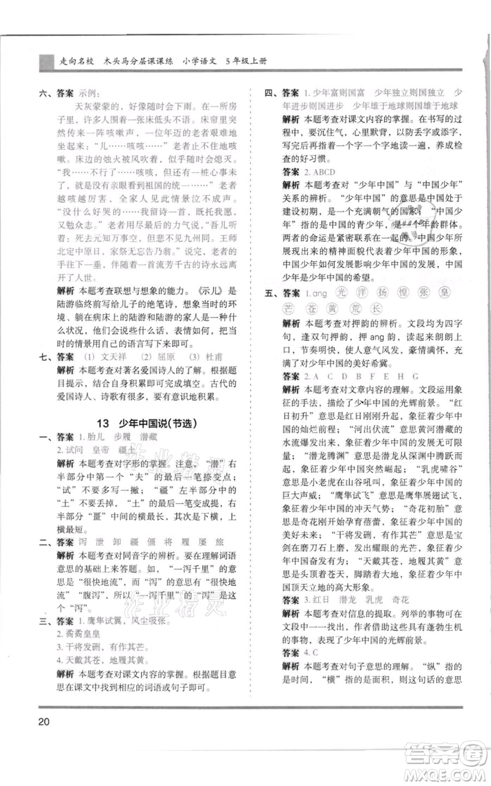 湖南師范大學(xué)出版社2021木頭馬分層課課練五年級(jí)上冊(cè)語文人教版浙江專版參考答案