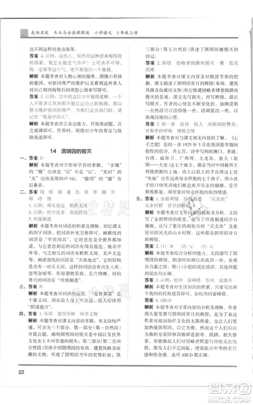 湖南師范大學(xué)出版社2021木頭馬分層課課練五年級(jí)上冊(cè)語文人教版浙江專版參考答案