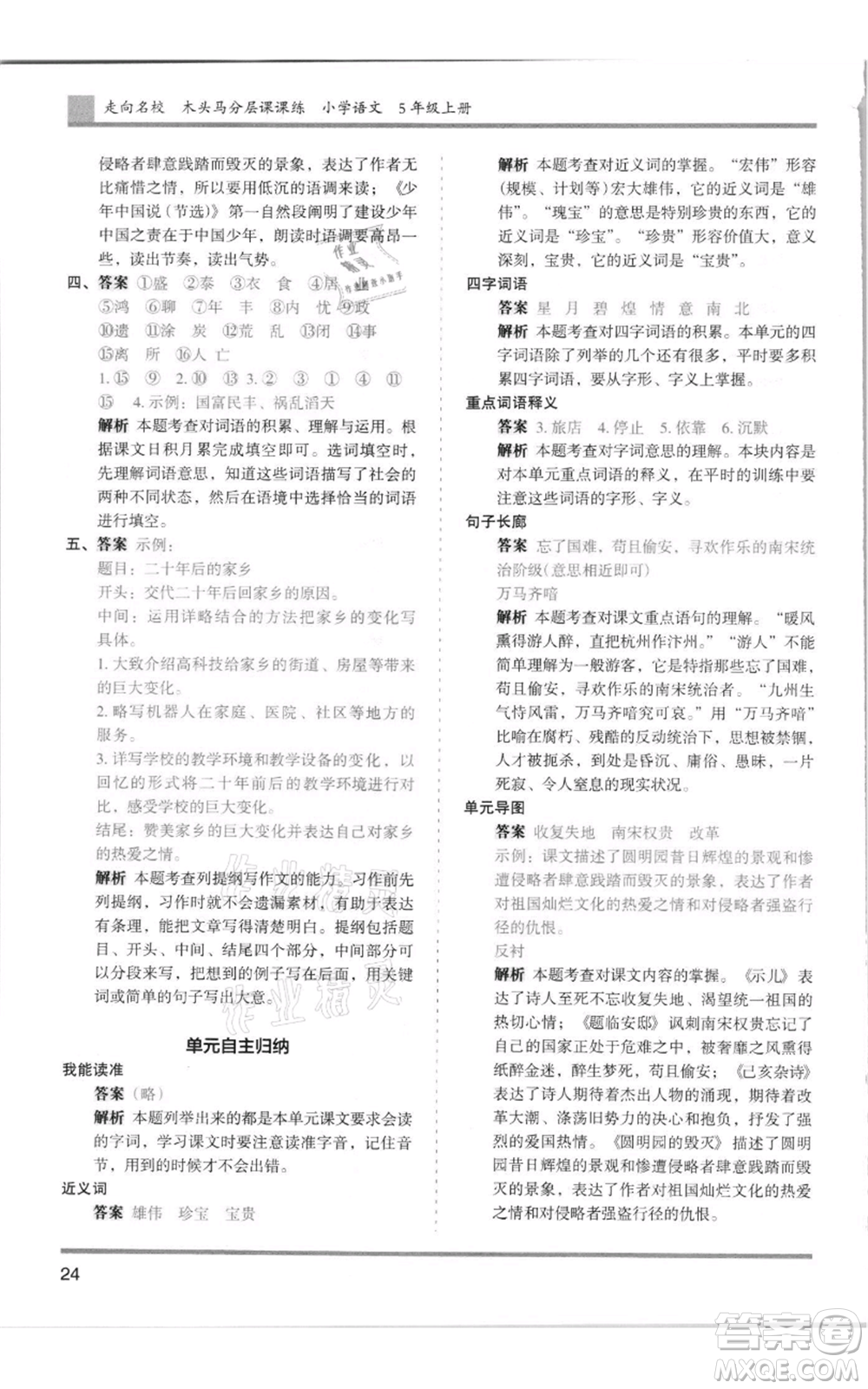 湖南師范大學(xué)出版社2021木頭馬分層課課練五年級(jí)上冊(cè)語文人教版浙江專版參考答案