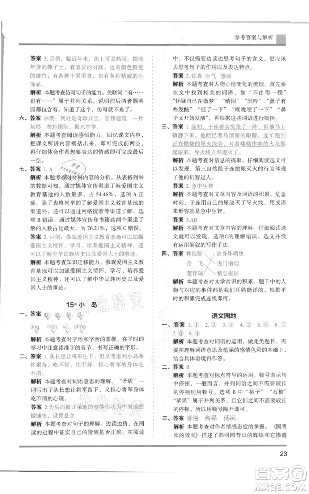 湖南師范大學(xué)出版社2021木頭馬分層課課練五年級(jí)上冊(cè)語文人教版浙江專版參考答案