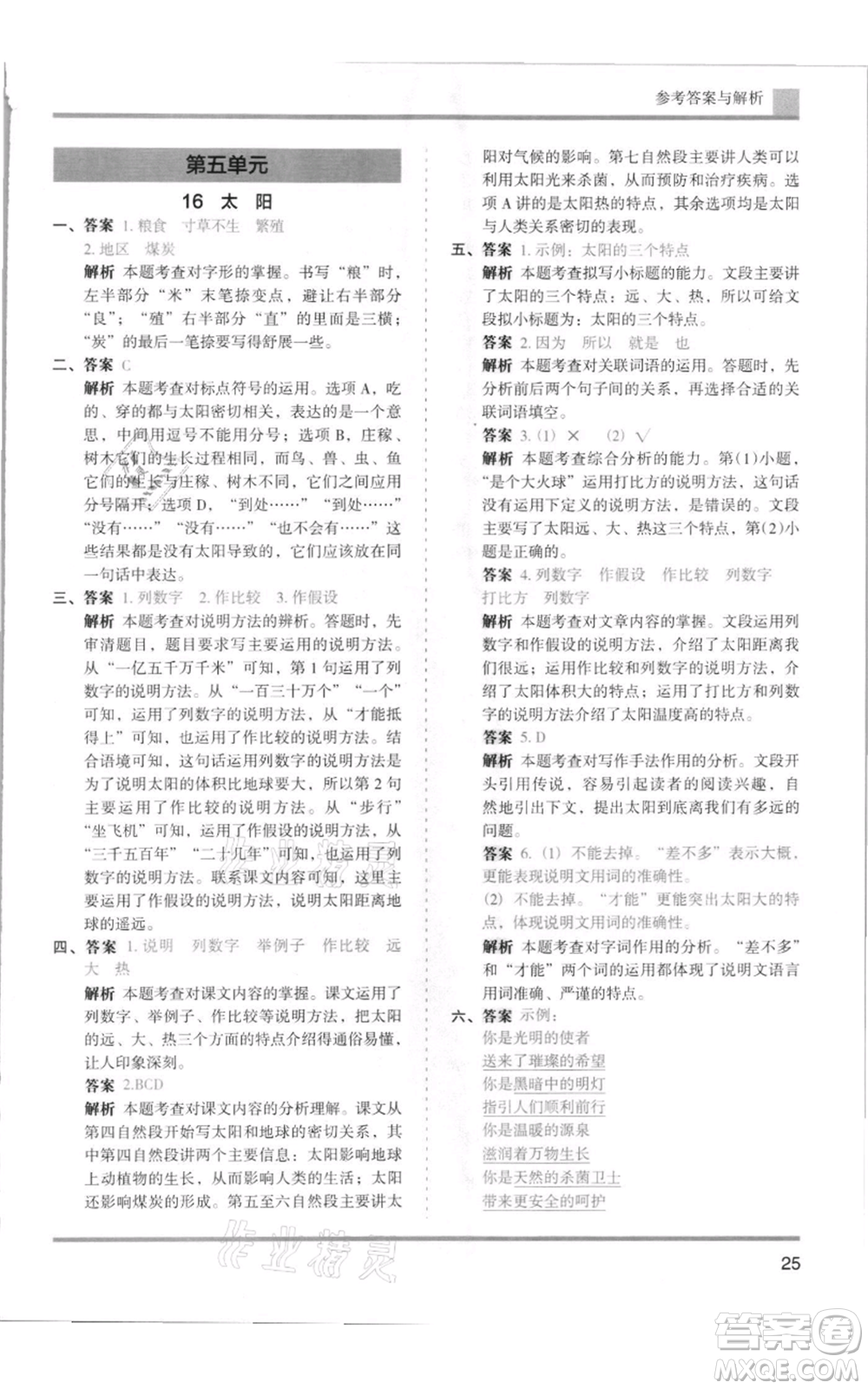 湖南師范大學(xué)出版社2021木頭馬分層課課練五年級(jí)上冊(cè)語文人教版浙江專版參考答案