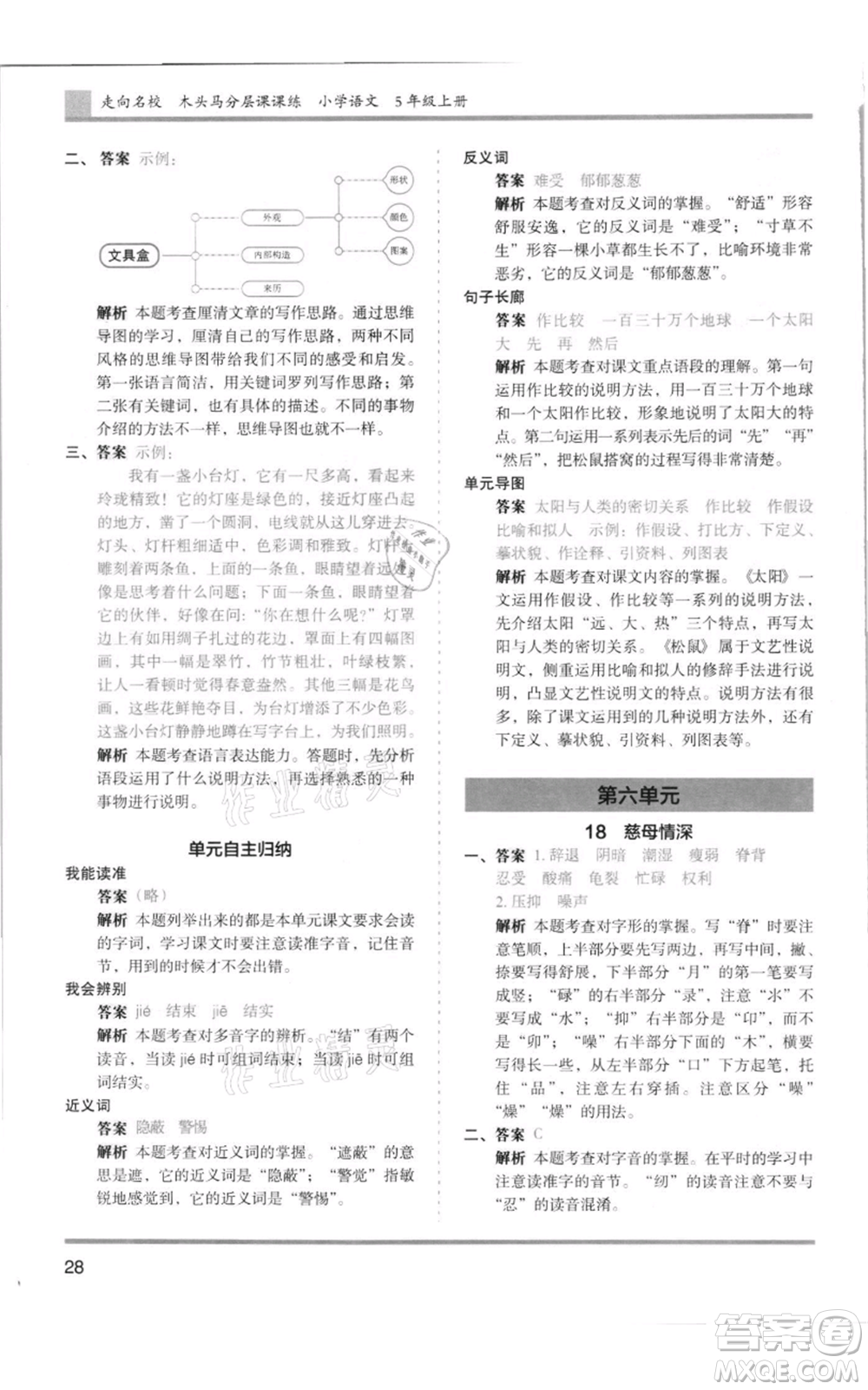 湖南師范大學(xué)出版社2021木頭馬分層課課練五年級(jí)上冊(cè)語文人教版浙江專版參考答案