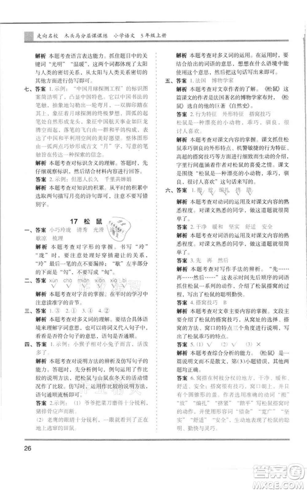 湖南師范大學(xué)出版社2021木頭馬分層課課練五年級(jí)上冊(cè)語文人教版浙江專版參考答案