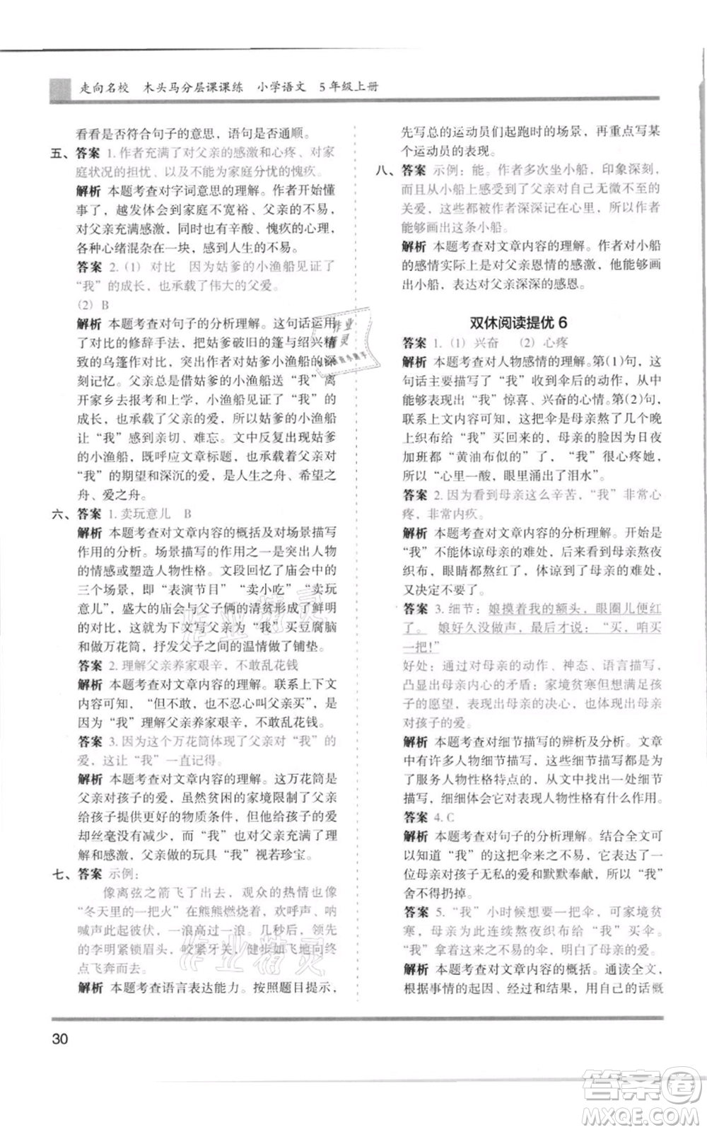 湖南師范大學(xué)出版社2021木頭馬分層課課練五年級(jí)上冊(cè)語文人教版浙江專版參考答案