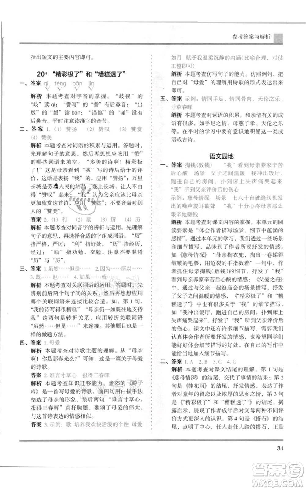 湖南師范大學(xué)出版社2021木頭馬分層課課練五年級(jí)上冊(cè)語文人教版浙江專版參考答案