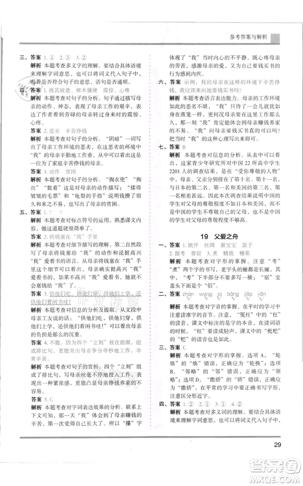 湖南師范大學(xué)出版社2021木頭馬分層課課練五年級(jí)上冊(cè)語文人教版浙江專版參考答案