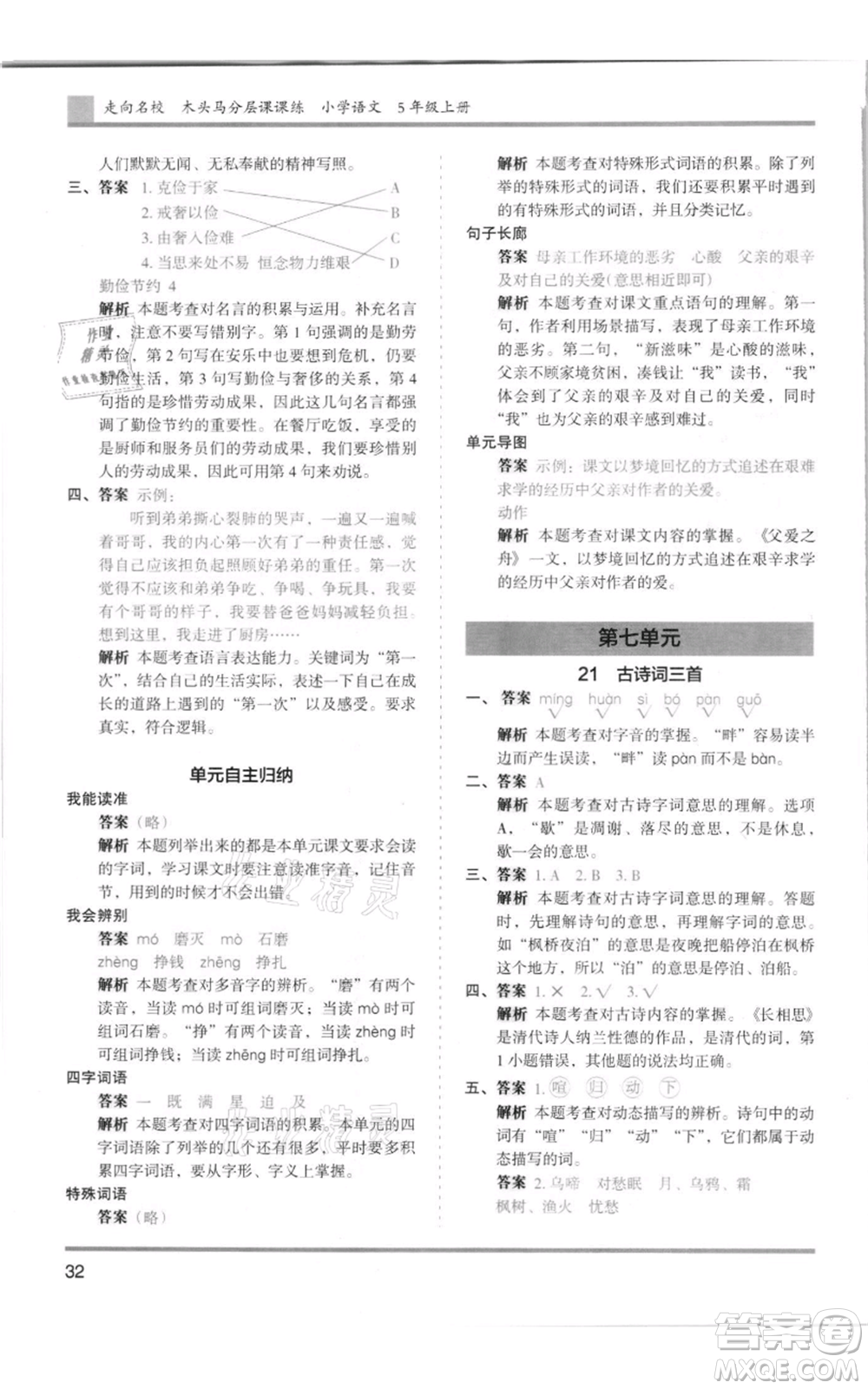 湖南師范大學(xué)出版社2021木頭馬分層課課練五年級(jí)上冊(cè)語文人教版浙江專版參考答案