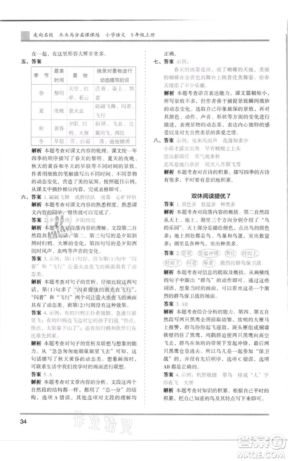 湖南師范大學(xué)出版社2021木頭馬分層課課練五年級(jí)上冊(cè)語文人教版浙江專版參考答案