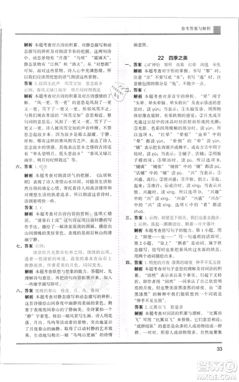 湖南師范大學(xué)出版社2021木頭馬分層課課練五年級(jí)上冊(cè)語文人教版浙江專版參考答案