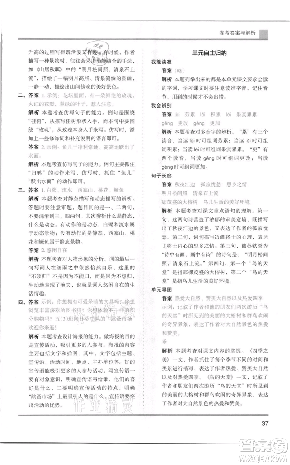 湖南師范大學(xué)出版社2021木頭馬分層課課練五年級(jí)上冊(cè)語文人教版浙江專版參考答案