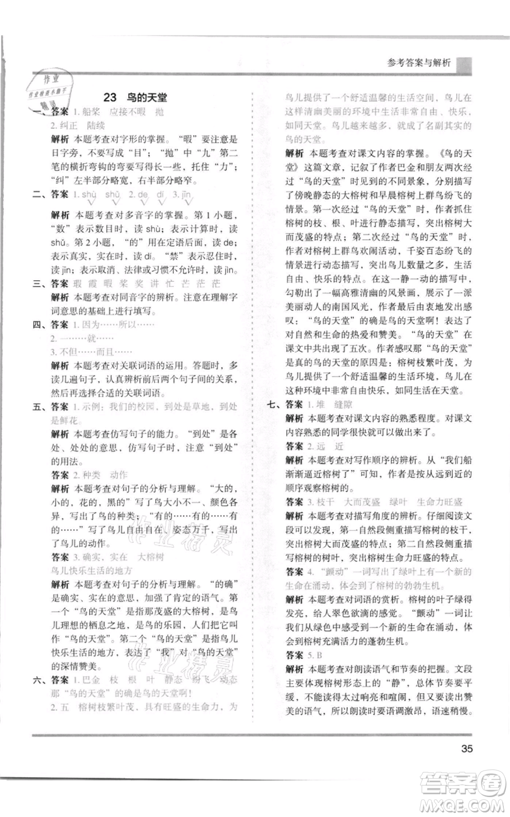 湖南師范大學(xué)出版社2021木頭馬分層課課練五年級(jí)上冊(cè)語文人教版浙江專版參考答案