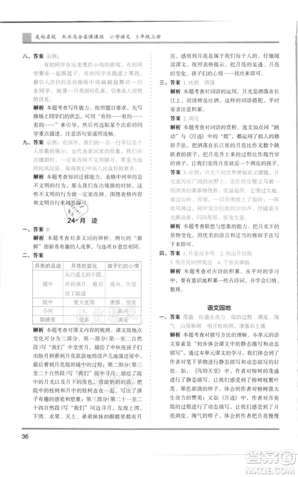 湖南師范大學(xué)出版社2021木頭馬分層課課練五年級(jí)上冊(cè)語文人教版浙江專版參考答案