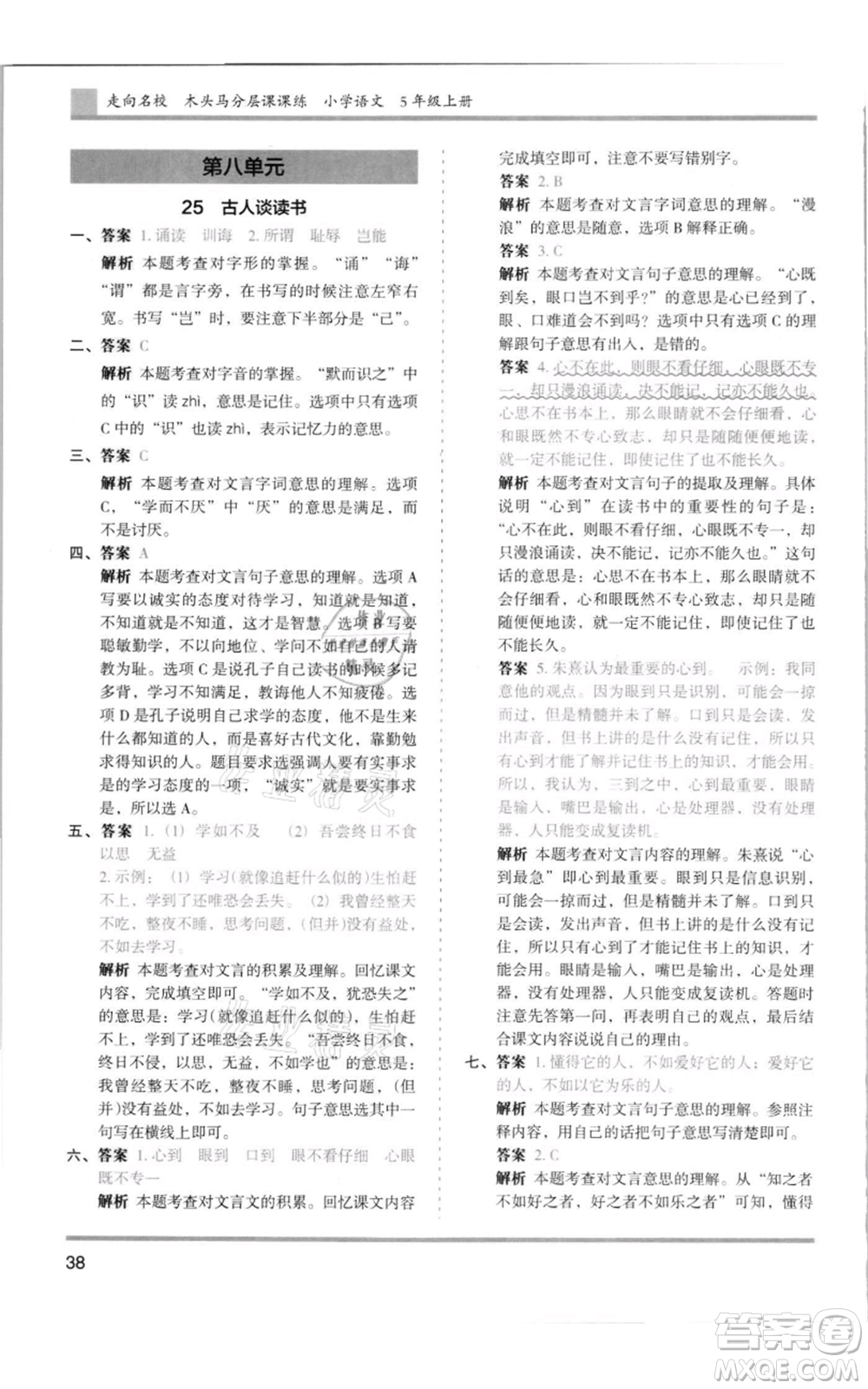 湖南師范大學(xué)出版社2021木頭馬分層課課練五年級(jí)上冊(cè)語文人教版浙江專版參考答案