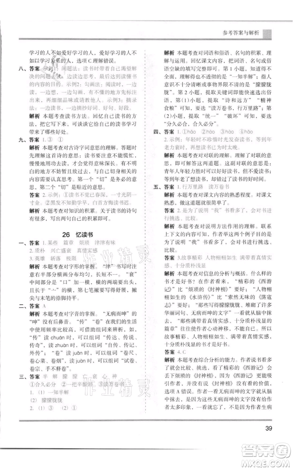 湖南師范大學(xué)出版社2021木頭馬分層課課練五年級(jí)上冊(cè)語文人教版浙江專版參考答案