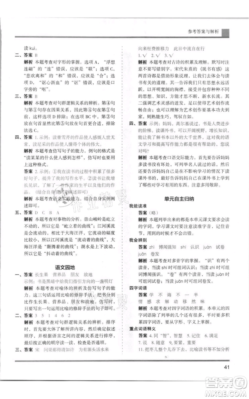 湖南師范大學(xué)出版社2021木頭馬分層課課練五年級(jí)上冊(cè)語文人教版浙江專版參考答案