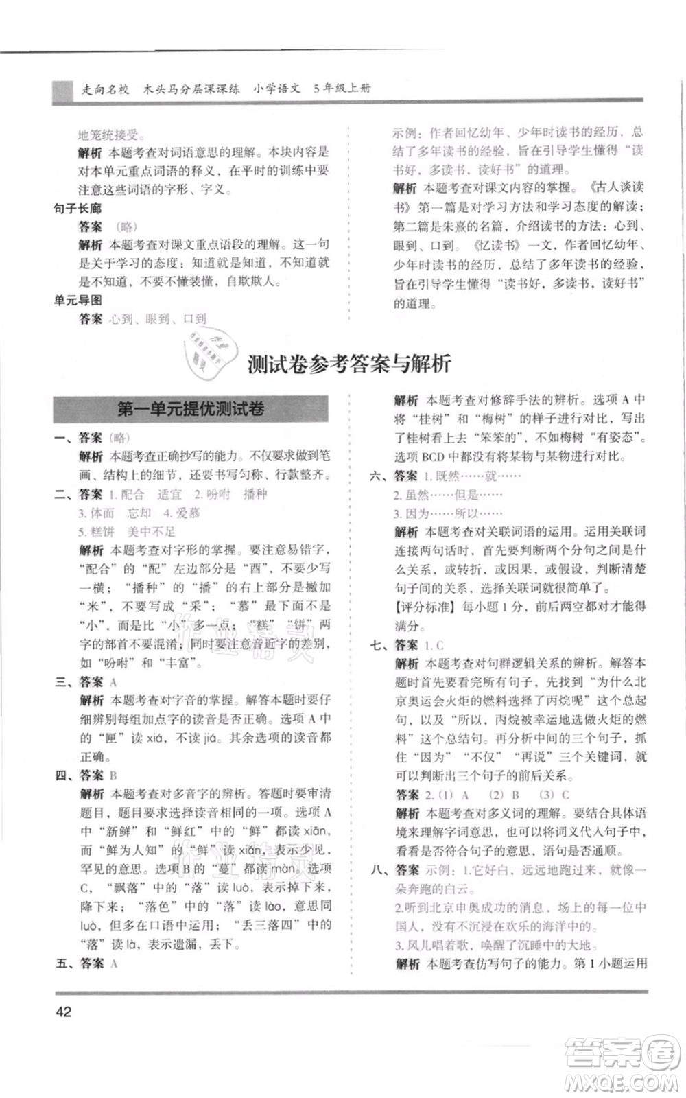 湖南師范大學(xué)出版社2021木頭馬分層課課練五年級(jí)上冊(cè)語文人教版浙江專版參考答案