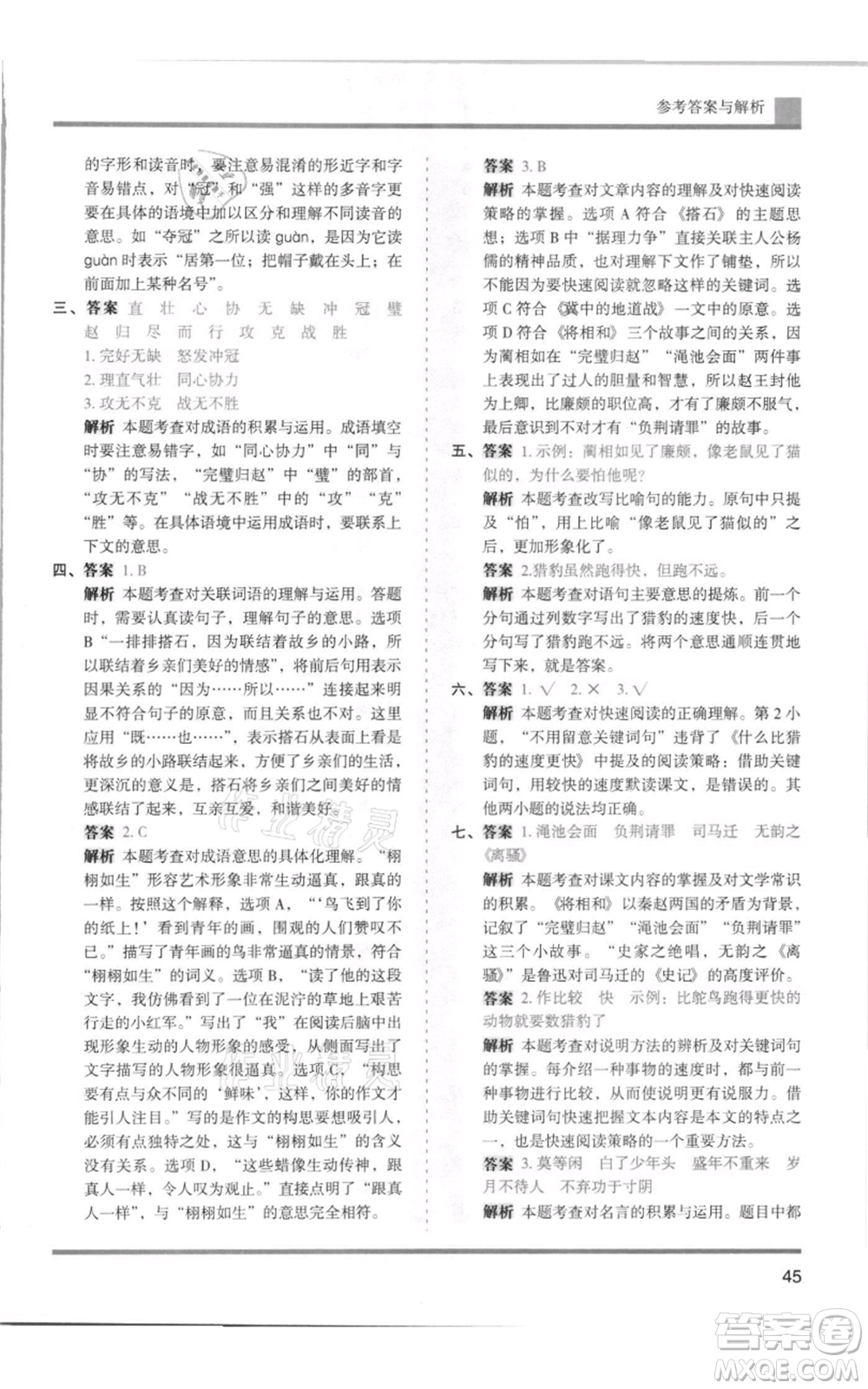 湖南師范大學(xué)出版社2021木頭馬分層課課練五年級(jí)上冊(cè)語文人教版浙江專版參考答案