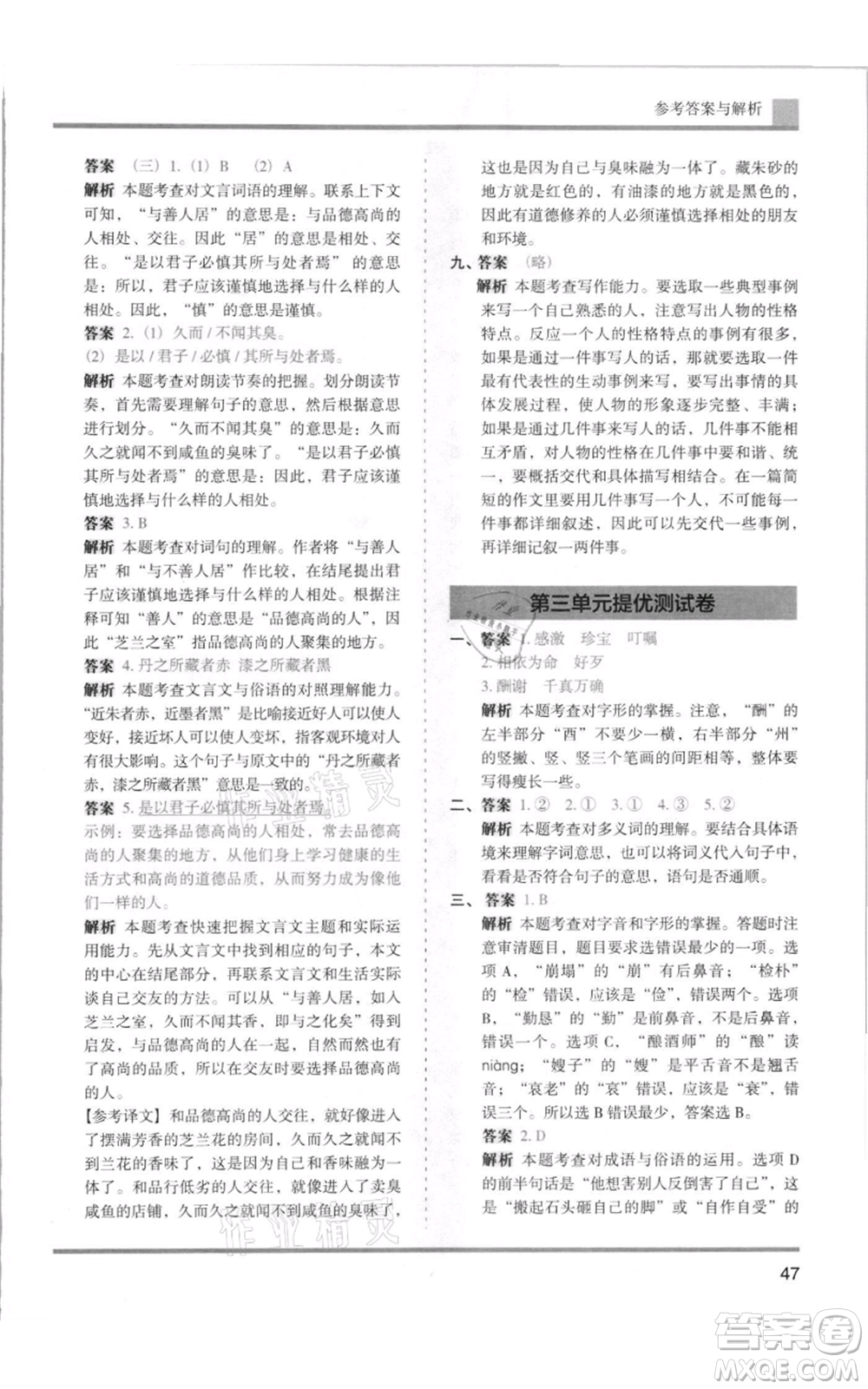 湖南師范大學(xué)出版社2021木頭馬分層課課練五年級(jí)上冊(cè)語文人教版浙江專版參考答案