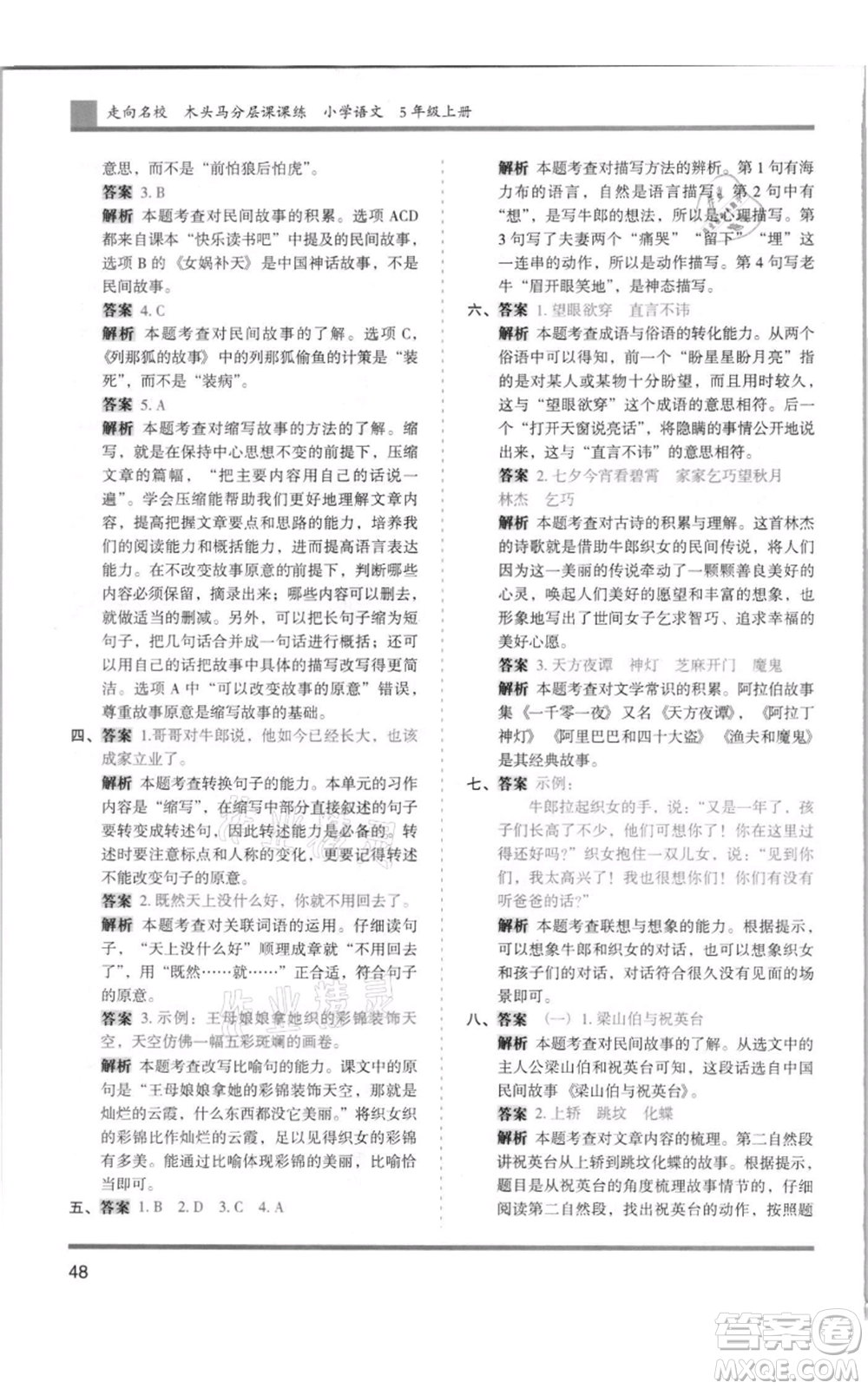 湖南師范大學(xué)出版社2021木頭馬分層課課練五年級(jí)上冊(cè)語文人教版浙江專版參考答案