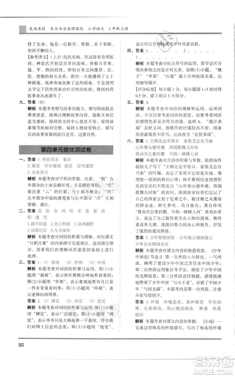 湖南師范大學(xué)出版社2021木頭馬分層課課練五年級(jí)上冊(cè)語文人教版浙江專版參考答案