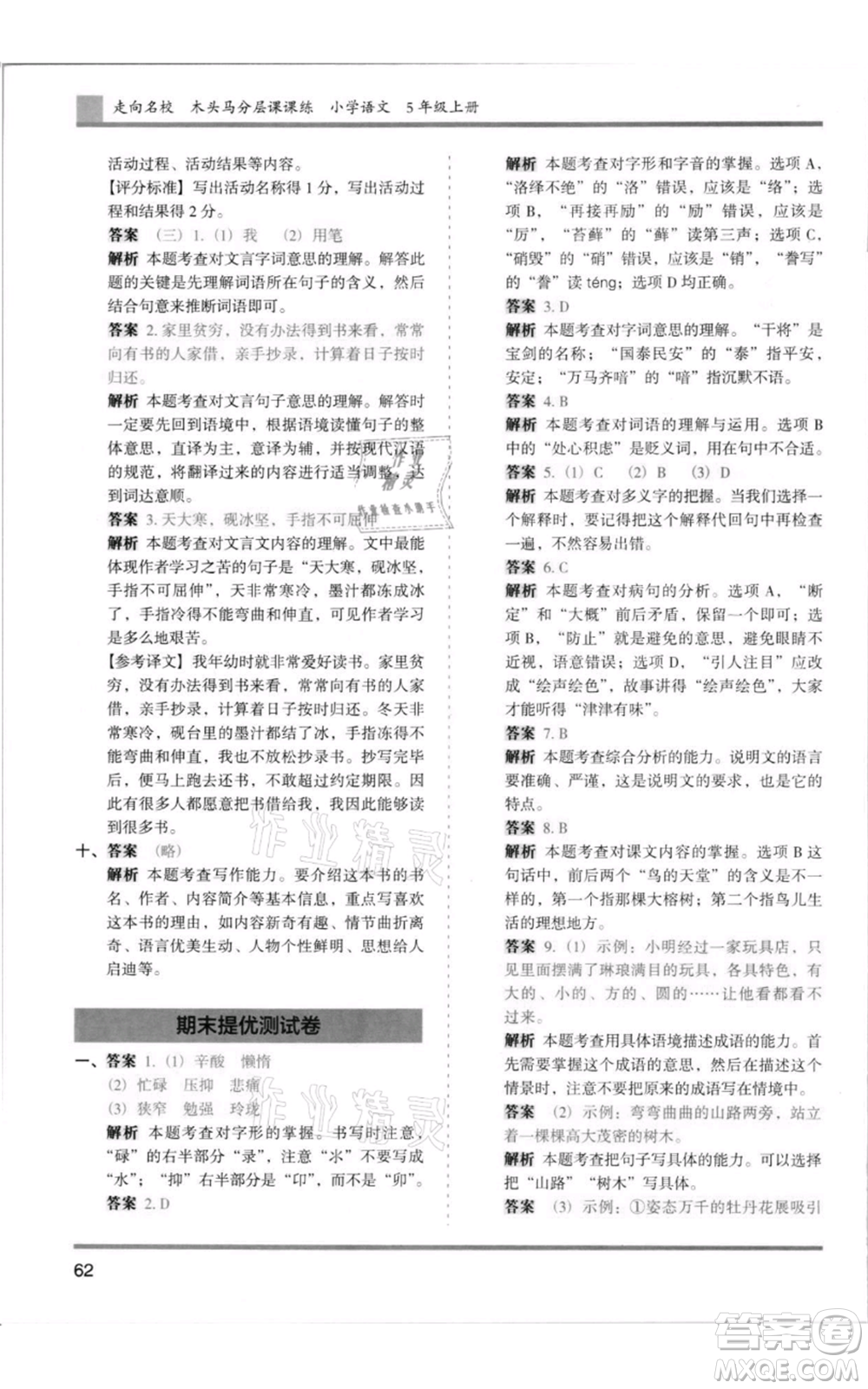 湖南師范大學(xué)出版社2021木頭馬分層課課練五年級(jí)上冊(cè)語文人教版浙江專版參考答案