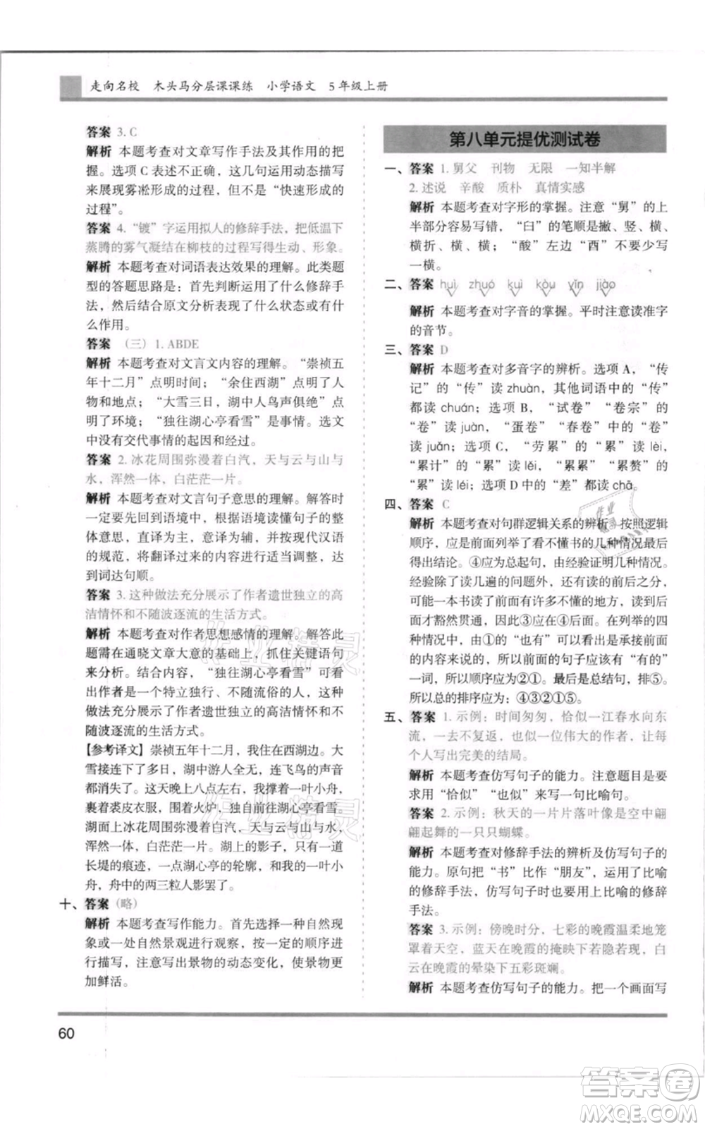 湖南師范大學(xué)出版社2021木頭馬分層課課練五年級(jí)上冊(cè)語文人教版浙江專版參考答案