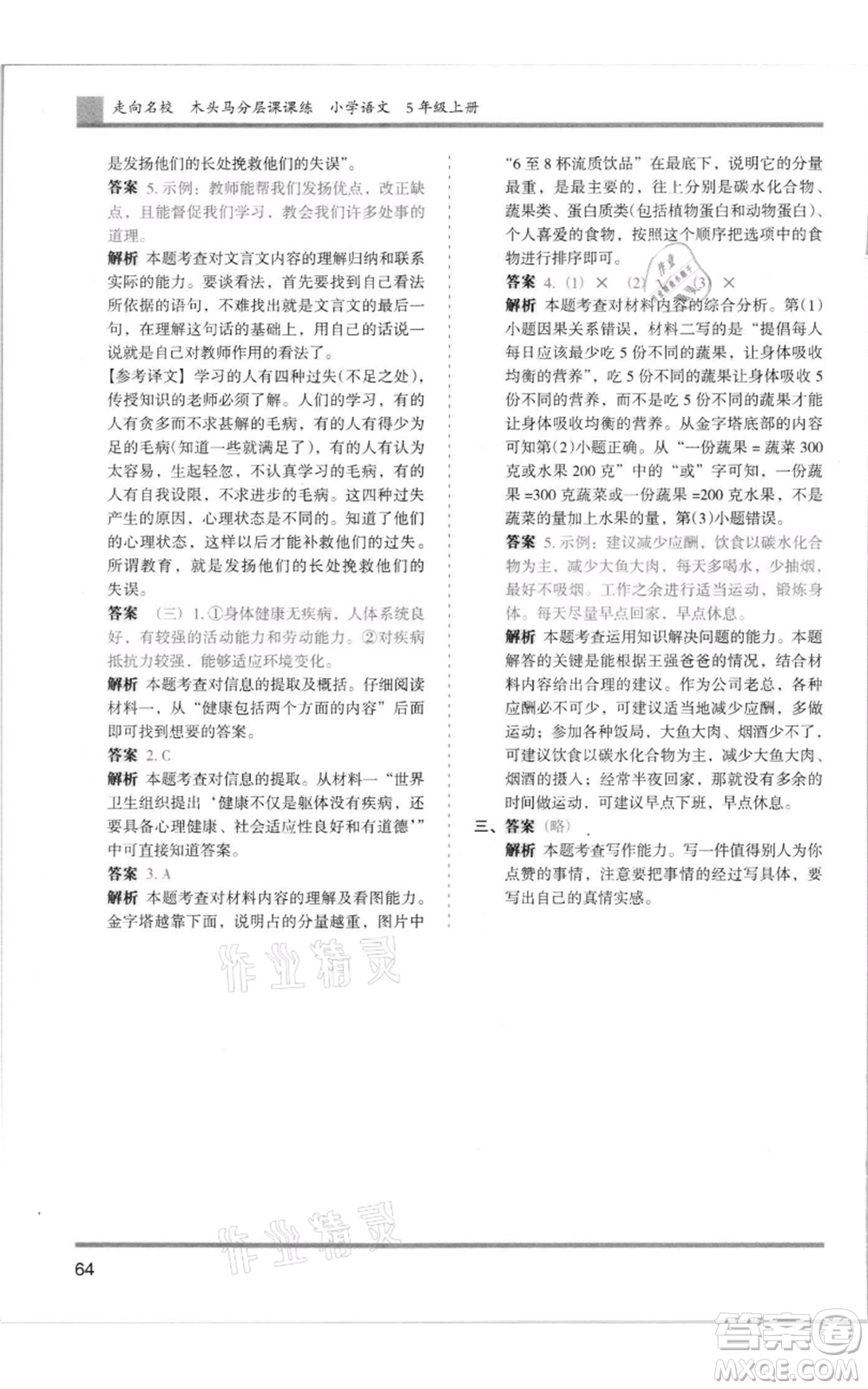 湖南師范大學(xué)出版社2021木頭馬分層課課練五年級(jí)上冊(cè)語文人教版浙江專版參考答案