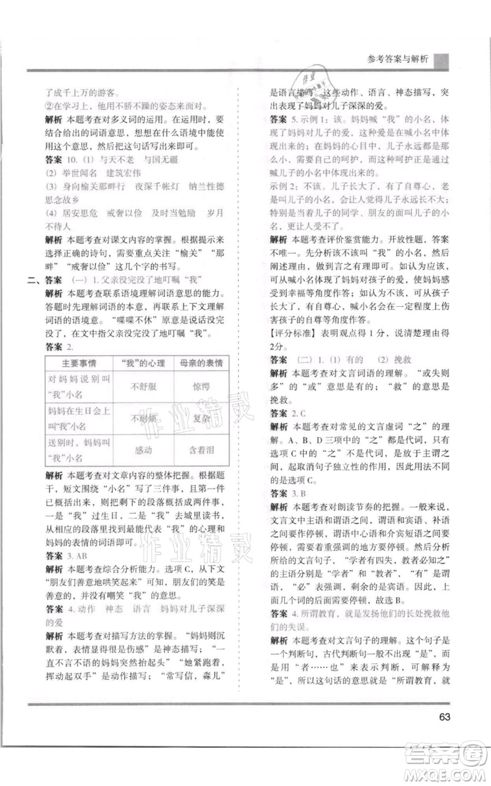 湖南師范大學(xué)出版社2021木頭馬分層課課練五年級(jí)上冊(cè)語文人教版浙江專版參考答案