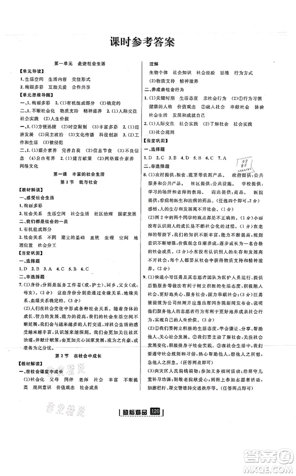 延邊人民出版社2021勵(lì)耘新同步八年級(jí)道德與法治上冊(cè)人教版答案