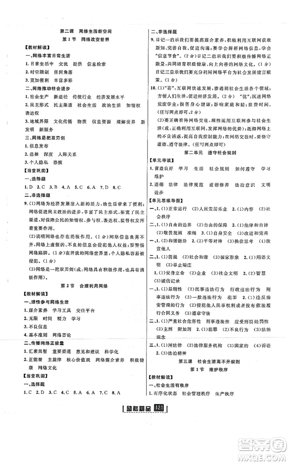 延邊人民出版社2021勵(lì)耘新同步八年級(jí)道德與法治上冊(cè)人教版答案