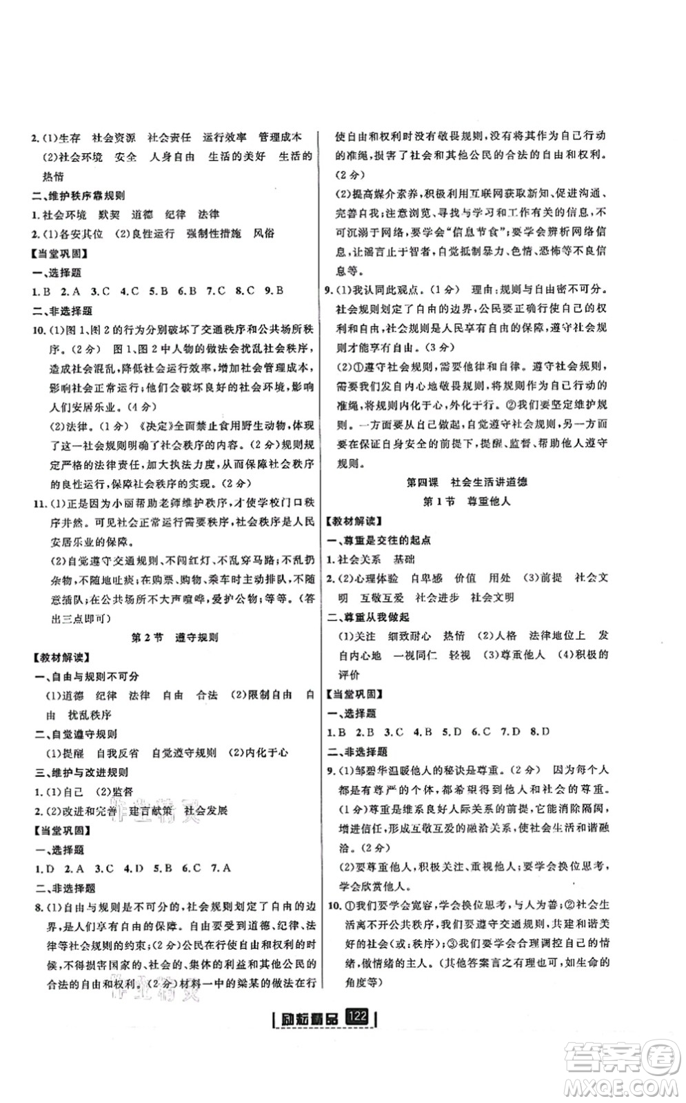 延邊人民出版社2021勵(lì)耘新同步八年級(jí)道德與法治上冊(cè)人教版答案