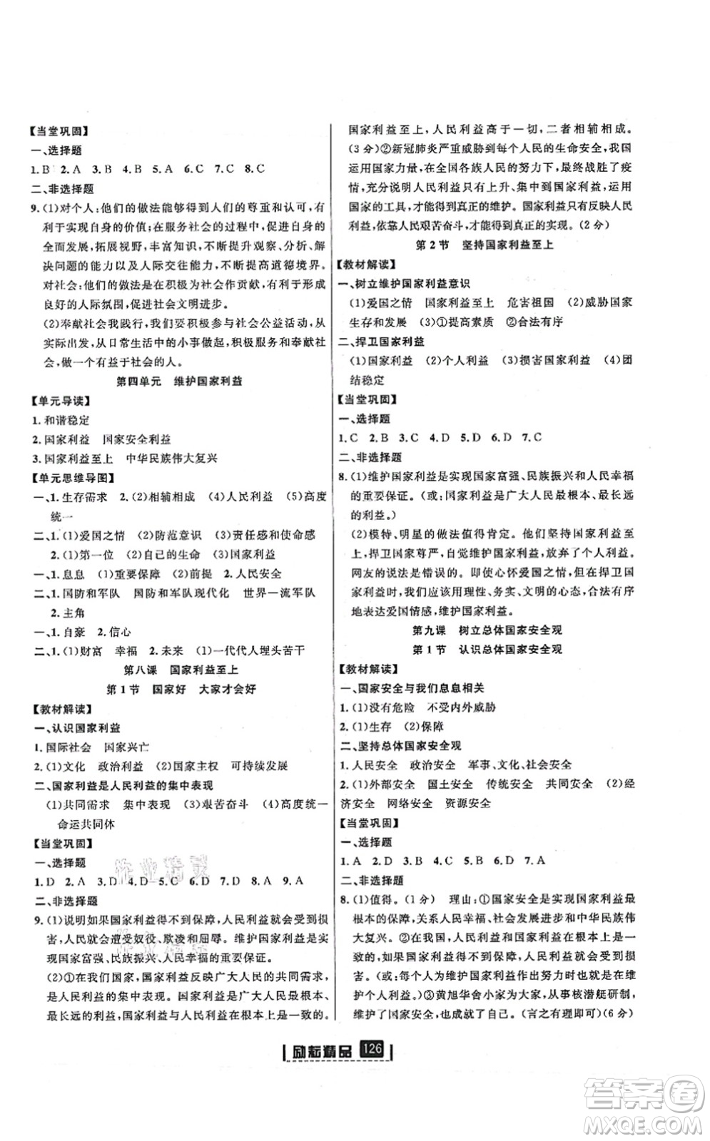 延邊人民出版社2021勵(lì)耘新同步八年級(jí)道德與法治上冊(cè)人教版答案