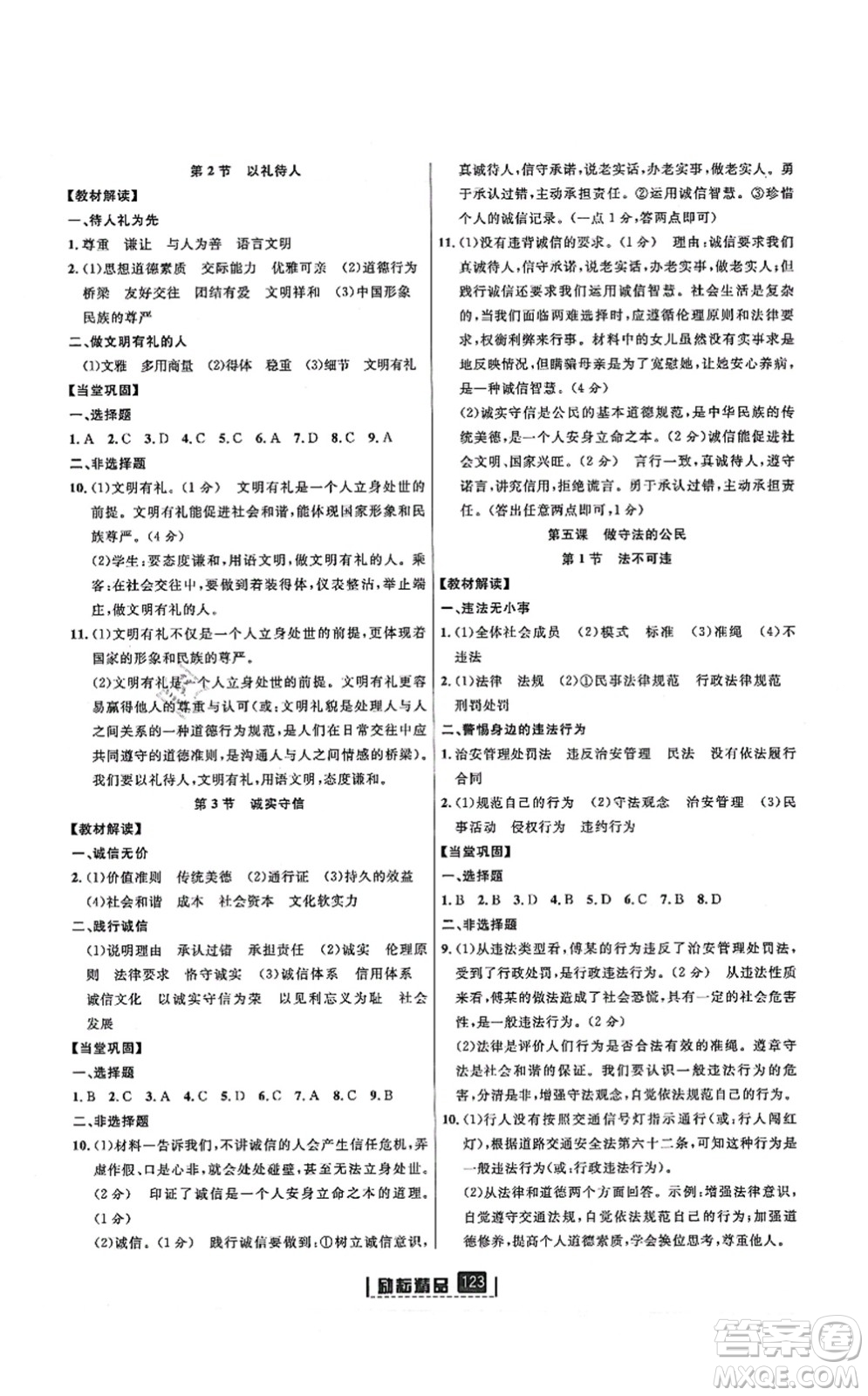 延邊人民出版社2021勵(lì)耘新同步八年級(jí)道德與法治上冊(cè)人教版答案