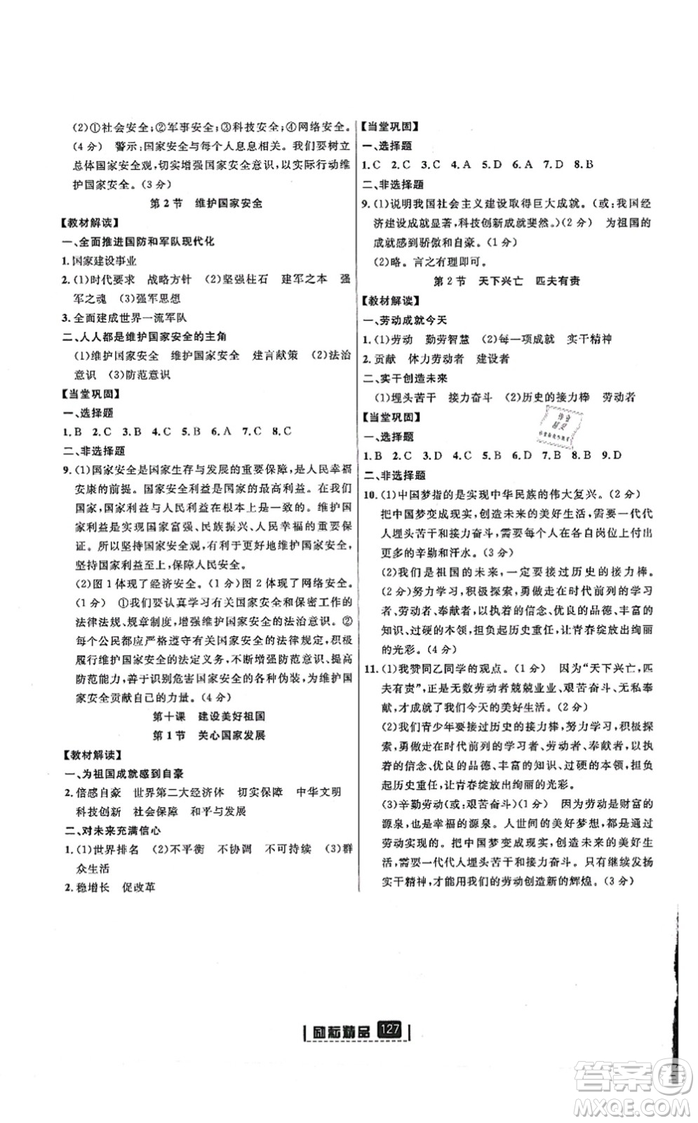 延邊人民出版社2021勵(lì)耘新同步八年級(jí)道德與法治上冊(cè)人教版答案