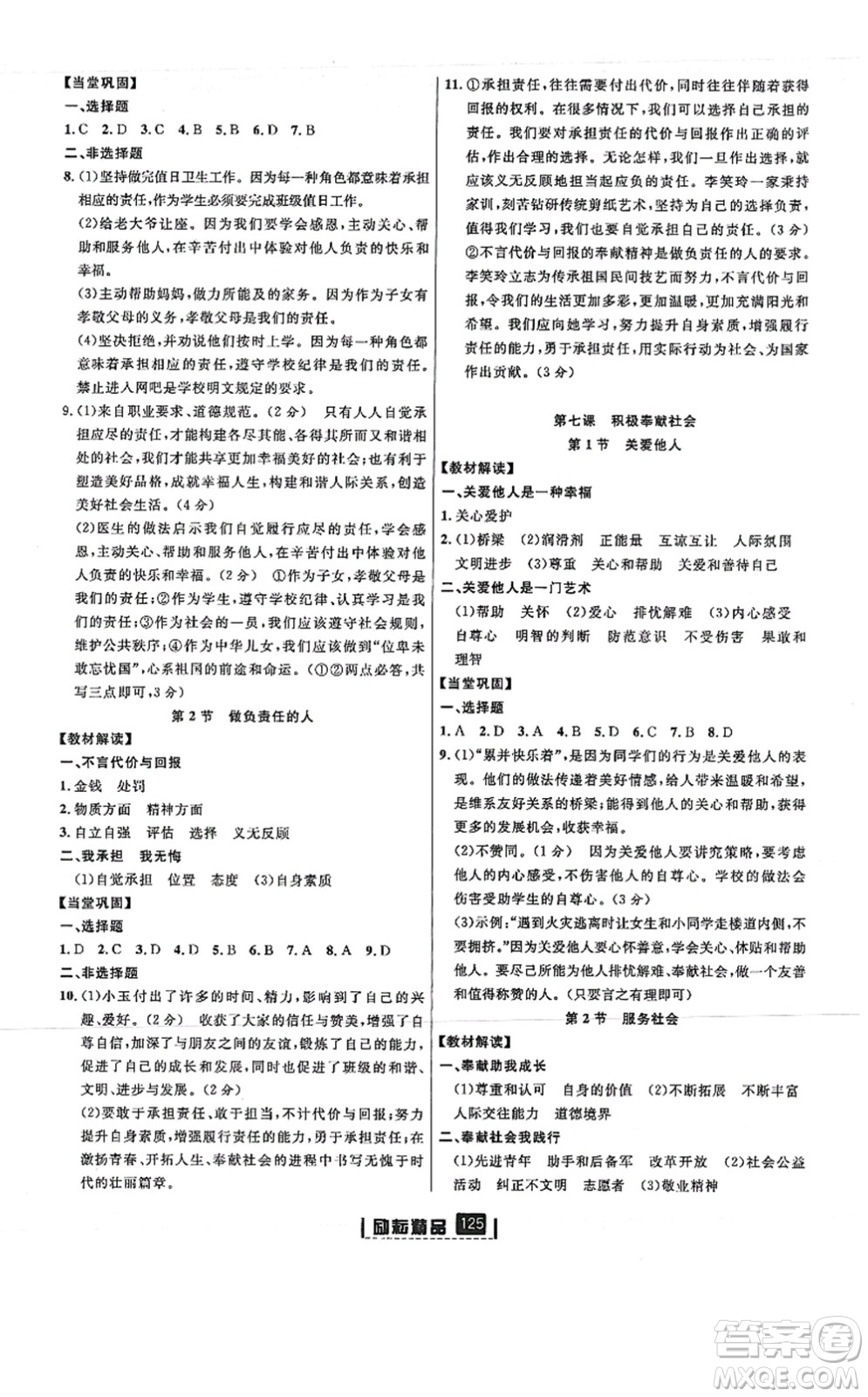 延邊人民出版社2021勵(lì)耘新同步八年級(jí)道德與法治上冊(cè)人教版答案