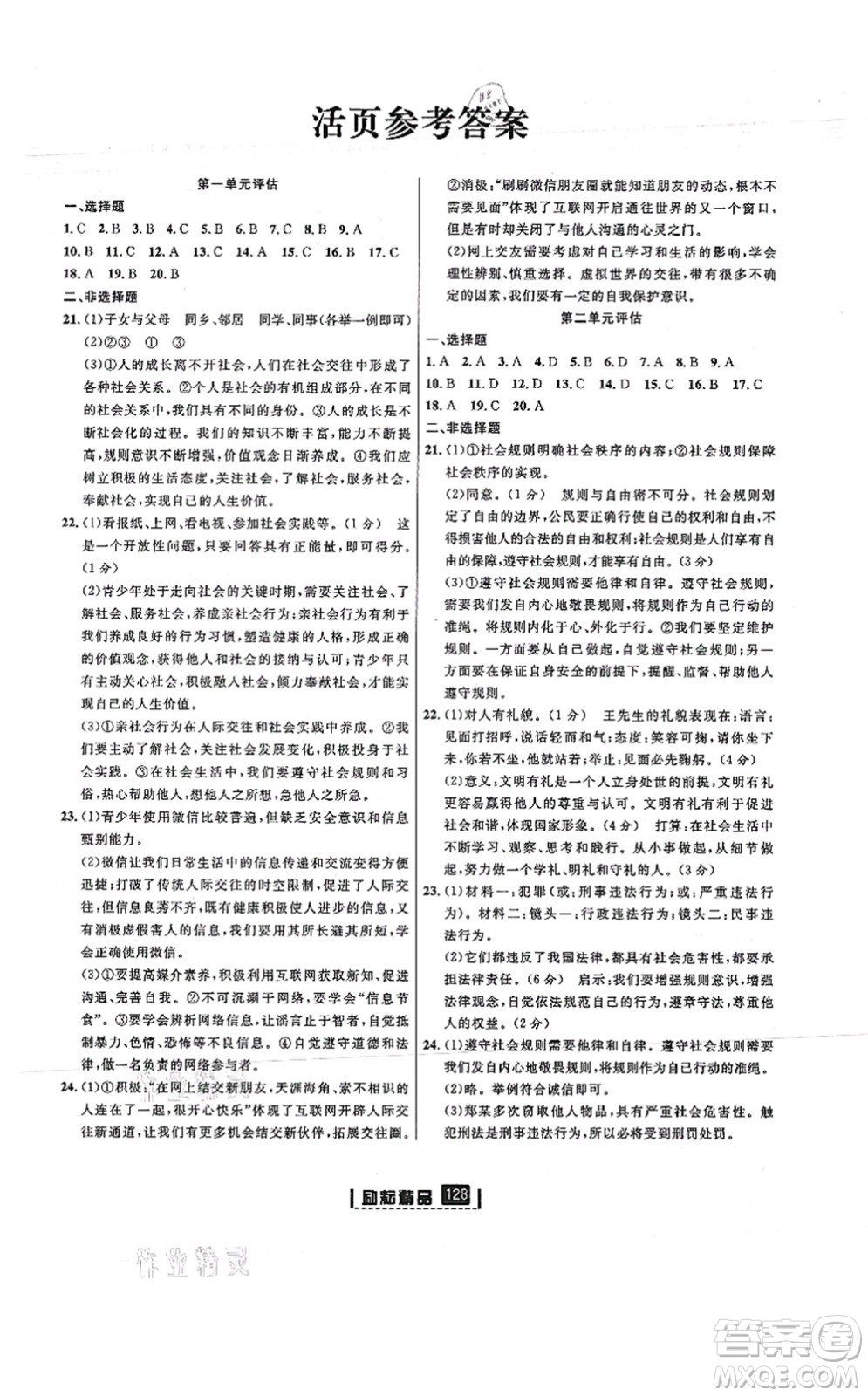 延邊人民出版社2021勵(lì)耘新同步八年級(jí)道德與法治上冊(cè)人教版答案