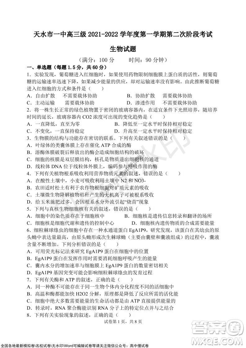 甘肅天水一中高三級2021-2022學年度第一學期第二次階段考試生物試題及答案