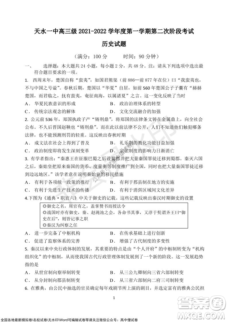 甘肅天水一中高三級2021-2022學(xué)年度第一學(xué)期第二次階段考試歷史試題及答案