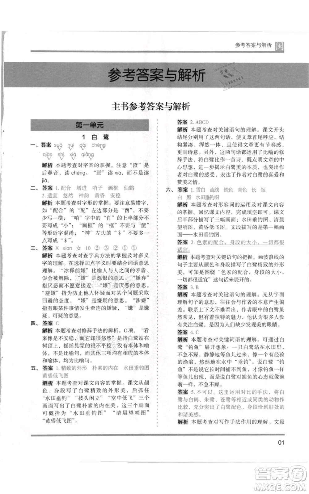 鷺江出版社2021木頭馬分層課課練五年級上冊語文部編版福建專版參考答案