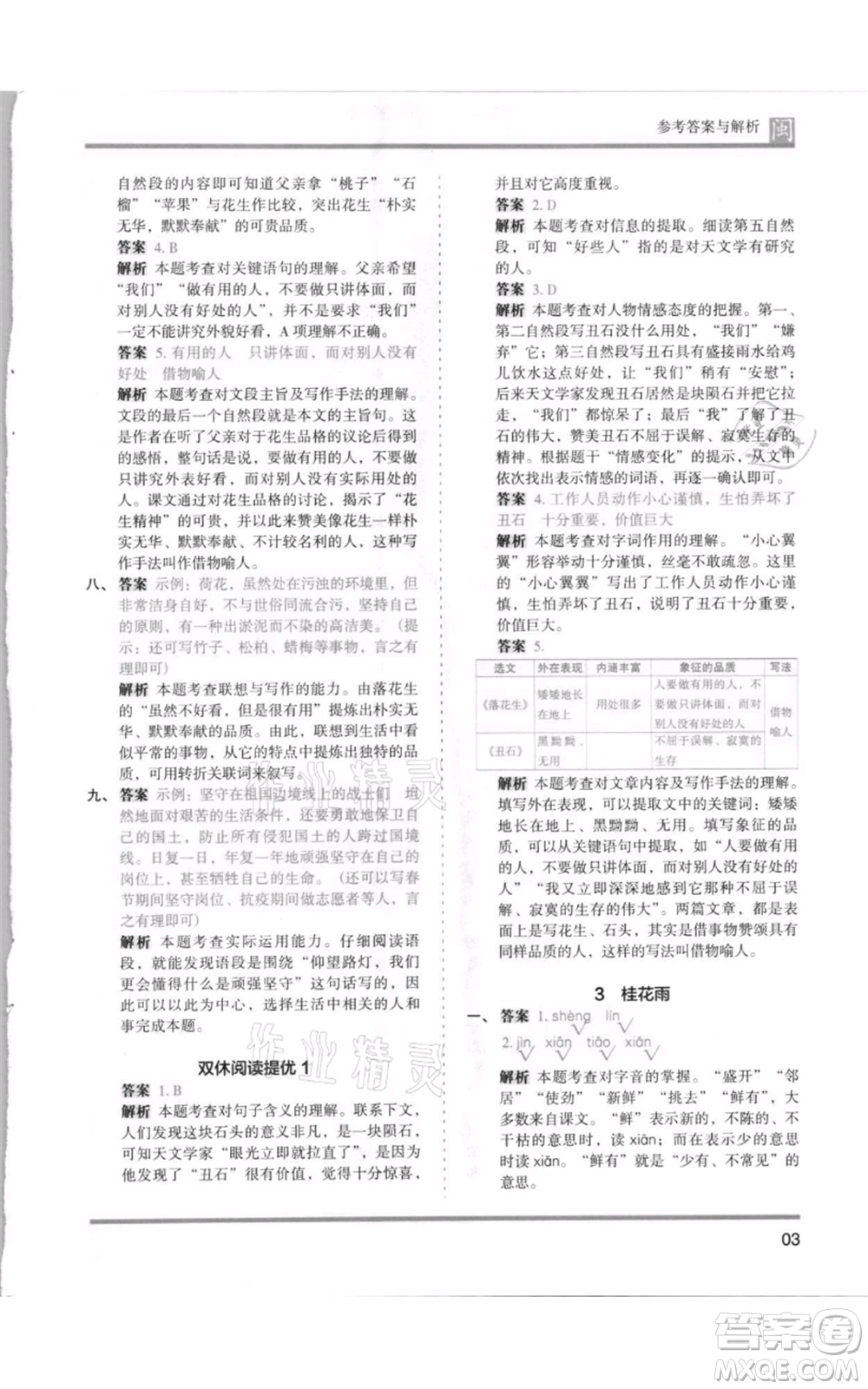 鷺江出版社2021木頭馬分層課課練五年級上冊語文部編版福建專版參考答案